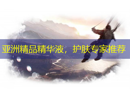 亞洲精品精華液，護(hù)膚專家推薦