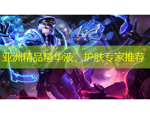 亞洲精品精華液，護(hù)膚專家推薦