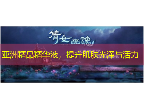 亞洲精品精華液，提升肌膚光澤與活力