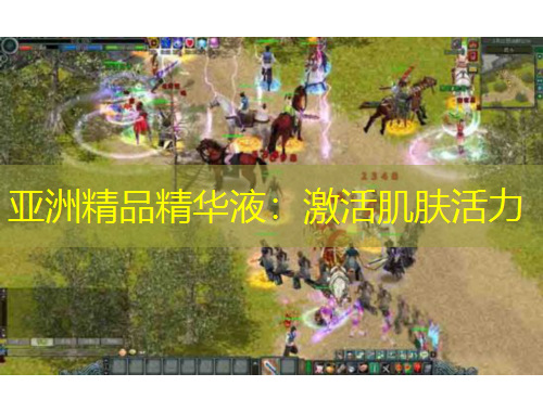 亞洲精品精華液：激活肌膚活力