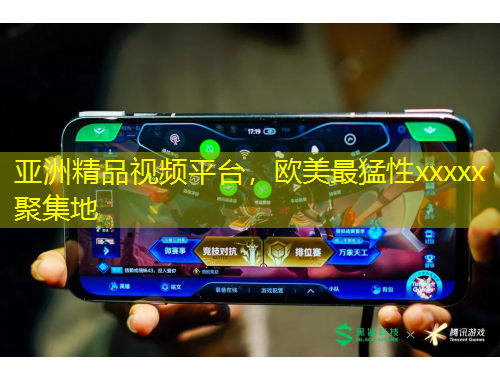 亞洲精品視頻平臺(tái)，歐美最猛性xxxxx聚集地