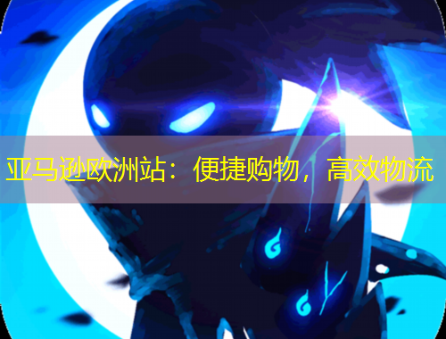 亞馬遜歐洲站：便捷購物，高效物流