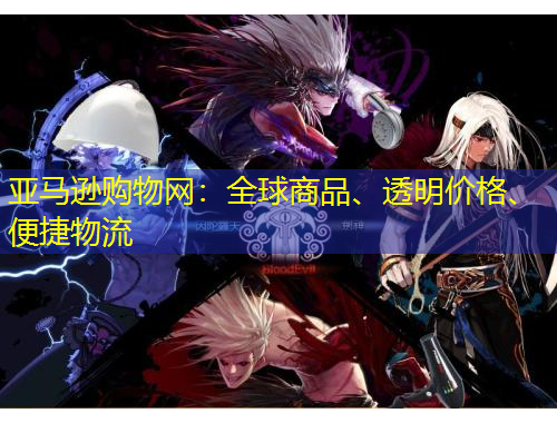 亞馬遜購物網(wǎng)：全球商品、透明價格、便捷物流