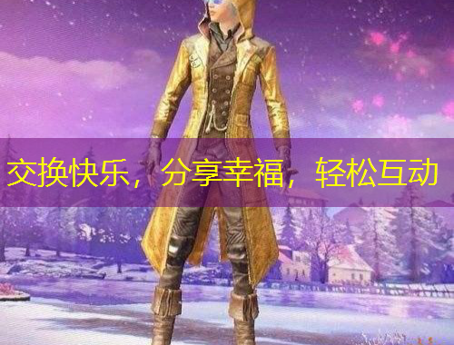 交換快樂，分享幸福，輕松互動(dòng)