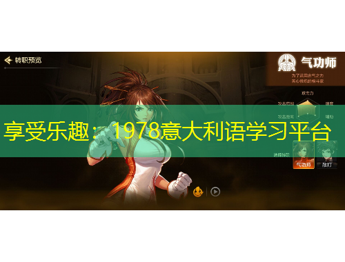 享受樂趣：1978意大利語學習平臺