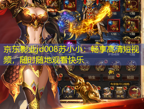 京東影業(yè)jd008蘇小?。簳诚砀咔宥桃曨l，隨時隨地觀看快樂