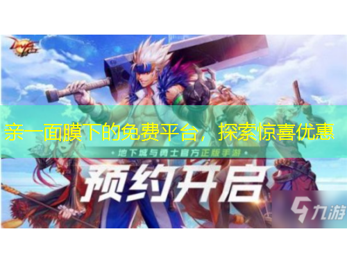 親一面膜下的免費平臺，探索驚喜優(yōu)惠