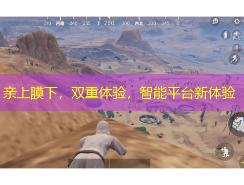 親上膜下，雙重體驗，智能平臺新體驗