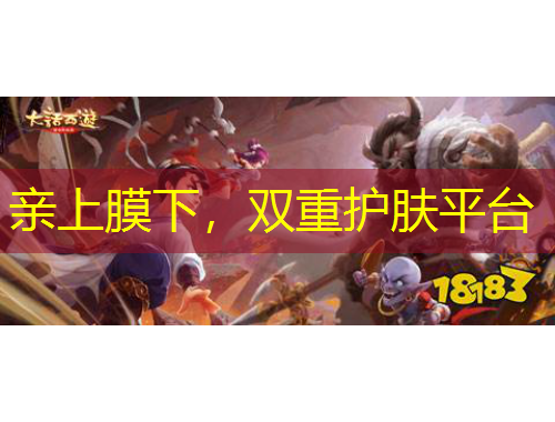 親上膜下，雙重護(hù)膚平臺(tái)