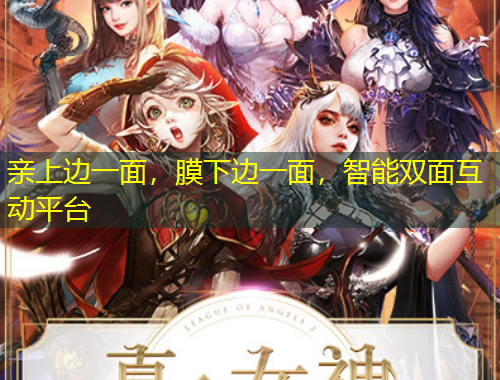 親上邊一面，膜下邊一面，智能雙面互動平臺