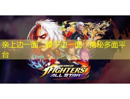 親上邊一面，膜下邊一面：揭秘多面平臺