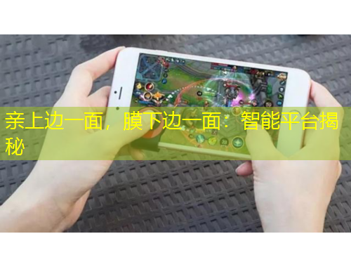 親上邊一面，膜下邊一面：智能平臺(tái)揭秘