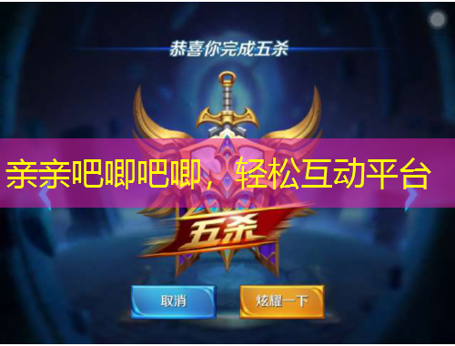 親親吧唧吧唧，輕松互動平臺