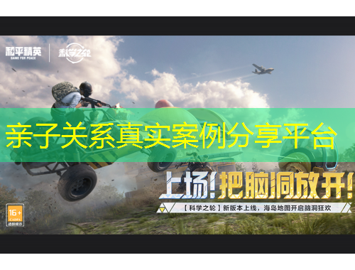 親子關(guān)系真實(shí)案例分享平臺(tái)