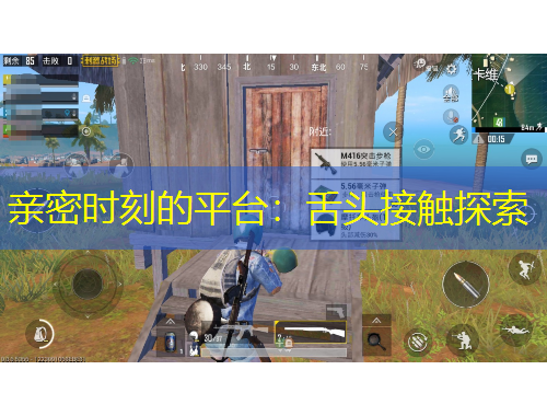 親密時刻的平臺：舌頭接觸探索