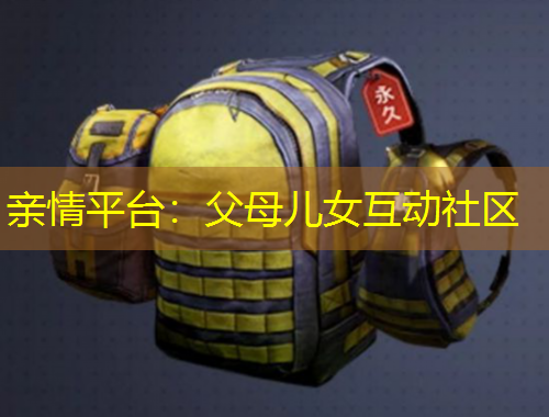 親情平臺(tái)：父母兒女互動(dòng)社區(qū)