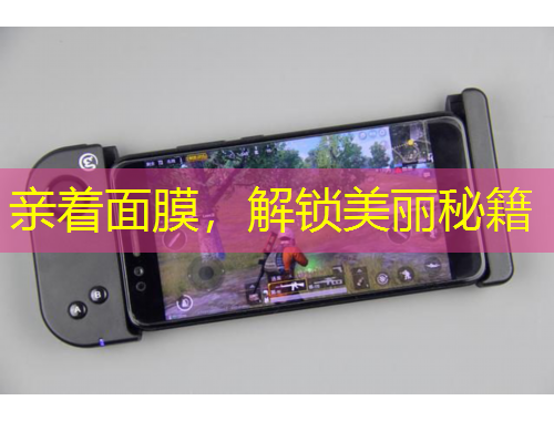 親著面膜，解鎖美麗秘籍