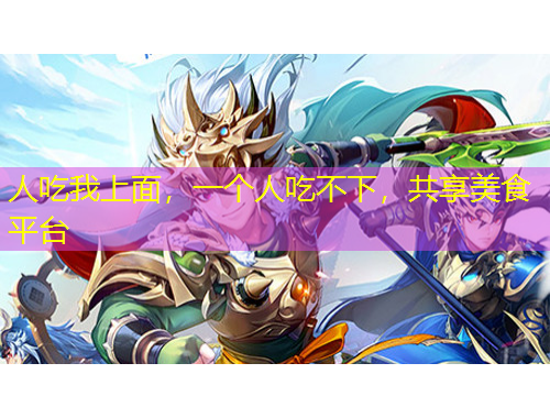 人吃我上面，一個人吃不下，共享美食平臺