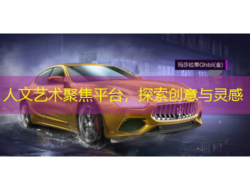 人文藝術聚焦平臺，探索創(chuàng)意與靈感
