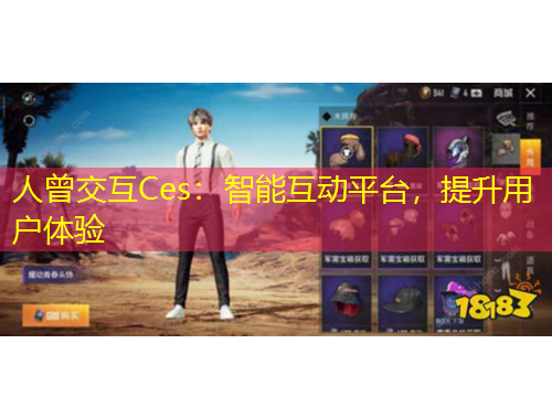 人曾交互Ces：智能互動(dòng)平臺(tái)，提升用戶體驗(yàn)