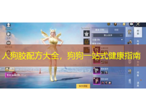 人狗膠配方大全，狗狗一站式健康指南