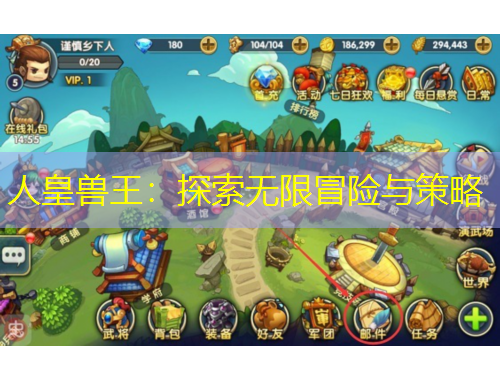 人皇獸王：探索無限冒險與策略