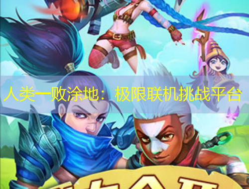 人類一敗涂地：極限聯(lián)機(jī)挑戰(zhàn)平臺(tái)