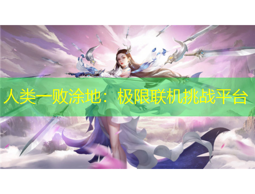 人類一敗涂地：極限聯(lián)機(jī)挑戰(zhàn)平臺(tái)