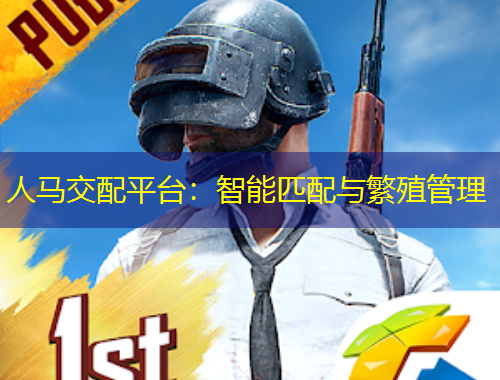 人馬交配平臺：智能匹配與繁殖管理