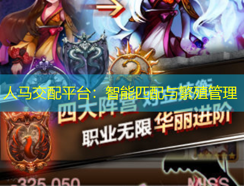 人馬交配平臺(tái)：智能匹配與繁殖管理