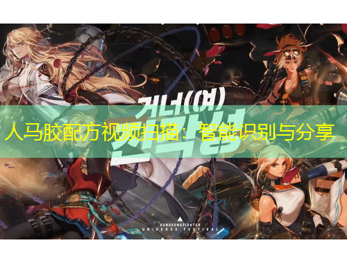 人馬膠配方視頻掃描：智能識別與分享