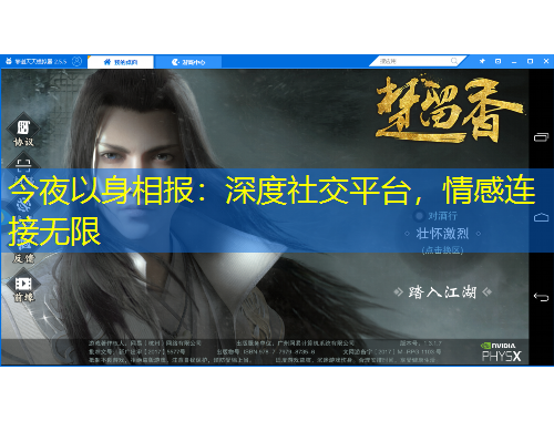 今夜以身相報(bào)：深度社交平臺(tái)，情感連接無限