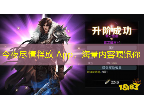 今夜盡情釋放 App，海量內(nèi)容喂飽你