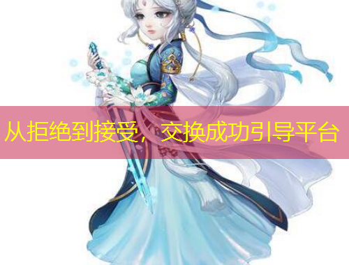 從拒絕到接受，交換成功引導(dǎo)平臺(tái)