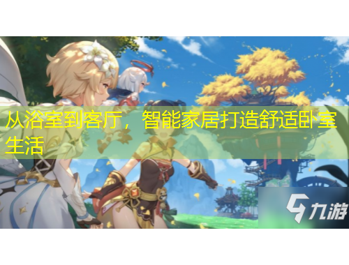 從浴室到客廳，智能家居打造舒適臥室生活