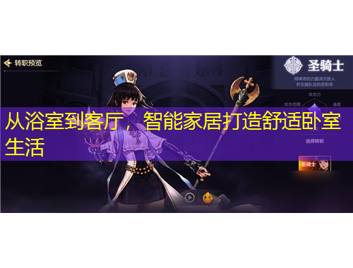 從浴室到客廳，智能家居打造舒適臥室生活