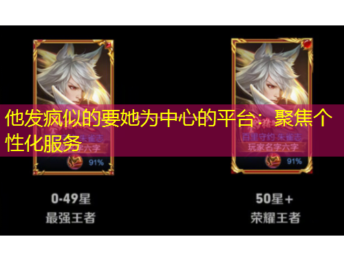他發(fā)瘋似的要她為中心的平臺(tái)：聚焦個(gè)性化服務(wù)