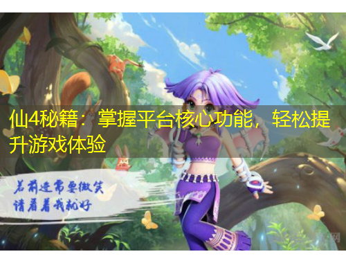 仙4秘籍：掌握平臺核心功能，輕松提升游戲體驗(yàn)