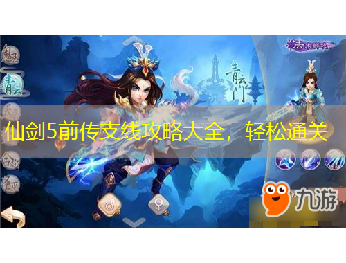 仙劍5前傳支線攻略大全，輕松通關(guān)