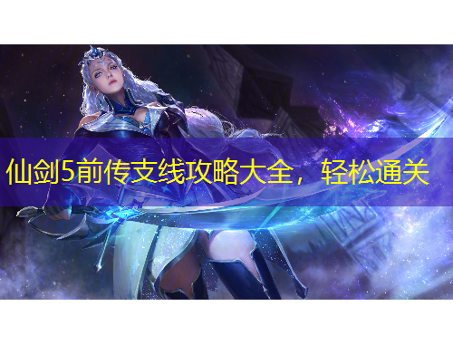 仙劍5前傳支線攻略大全，輕松通關(guān)