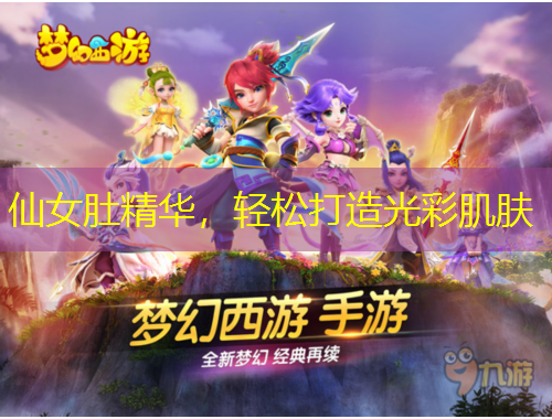 仙女肚精華，輕松打造光彩肌膚