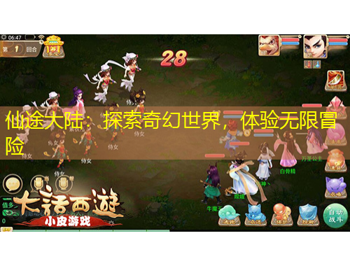 仙途大陸：探索奇幻世界，體驗無限冒險