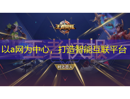 以a網(wǎng)為中心，打造智能互聯(lián)平臺