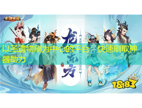 以圣遺物刷為中心的平臺(tái)：快速刷取神器助力