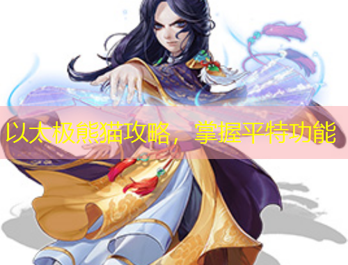 以太極熊貓攻略，掌握平特功能