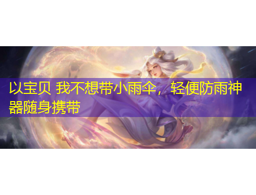 以寶貝 我不想帶小雨傘，輕便防雨神器隨身攜帶