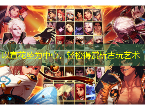 以宣花墜為中心，輕松得賞析古玩藝術(shù)