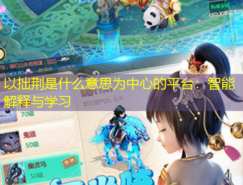 以拙荊是什么意思為中心的平臺：智能解釋與學(xué)習(xí)