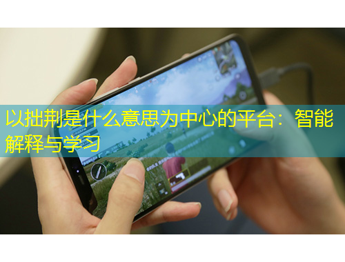 以拙荊是什么意思為中心的平臺：智能解釋與學(xué)習(xí)