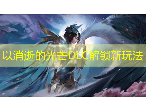 以消逝的光芒DLC解鎖新玩法